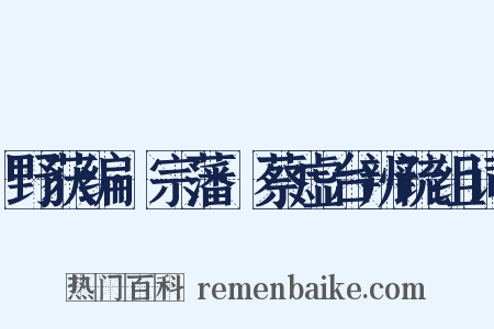 野获编·宗藩·蔡虚台辨疏组词是什么意思的图片